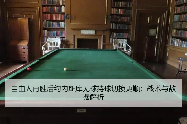 zi-you-ren-zai-sheng-hou-yue-nei-si-ku-wu-qiu-chi-qiu-qie-huan-geng-shun-zhan-shu-yu-shu-ju-jie-xi-2-833.jpg
