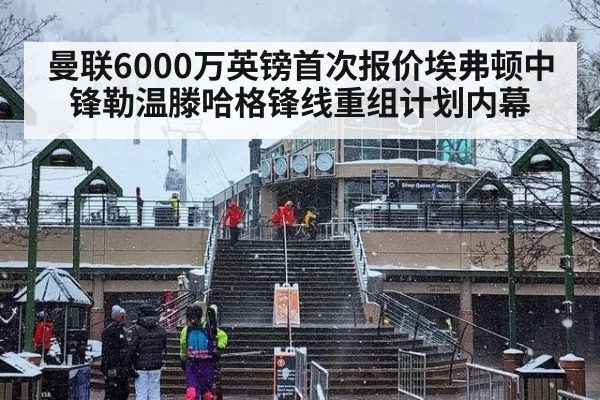 曼联6000万英镑首次报价埃弗顿中锋勒温滕哈格锋线重组计划内幕