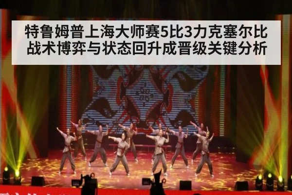 特鲁姆普上海大师赛5比3力克塞尔比 战术博弈与状态回升成晋级关键分析