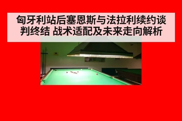 匈牙利站后塞恩斯与法拉利续约谈判终结 战术适配及未来走向解析