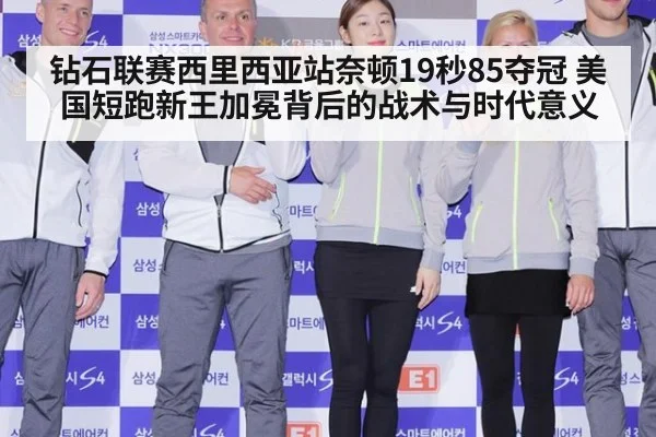 钻石联赛西里西亚站奈顿19秒85夺冠 美国短跑新王加冕背后的战术与时代意义