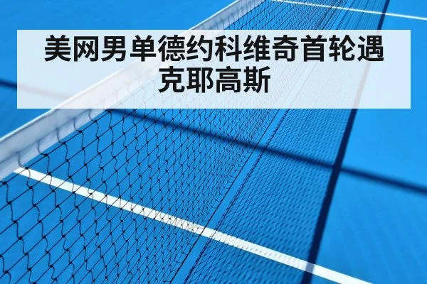 美网男单德约科维奇首轮遇克耶高斯